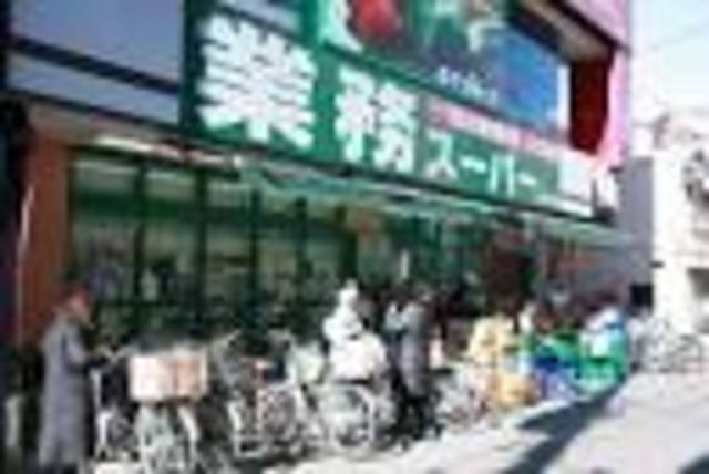 スーパー　業務スーパー西小山店（スーパー）まで876m