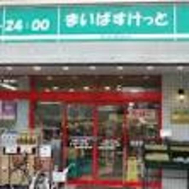 スーパー　まいばすけっと西小山駅北店（スーパー）まで978m