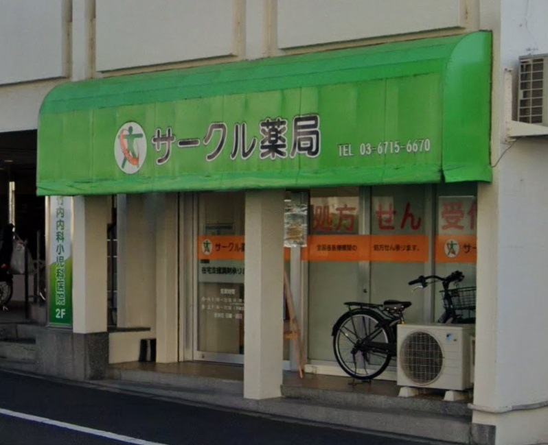 ドラックストア　サークル薬局田園調布店（ドラッグストア）まで560m