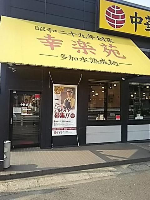 飲食店　幸楽苑足立佐野店（飲食店）まで657m