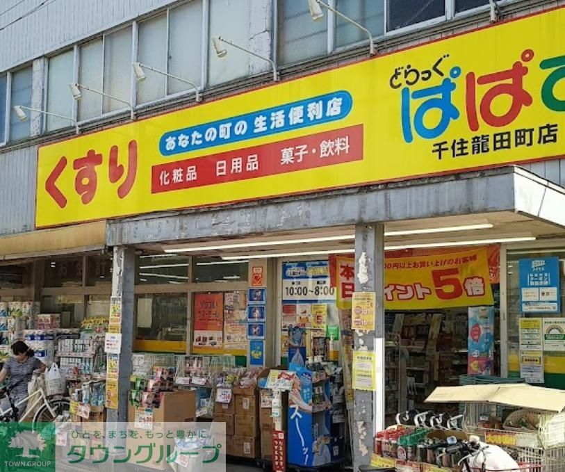 ドラックストア　どらっぐぱぱす千住龍田町店（ドラッグストア）まで150m