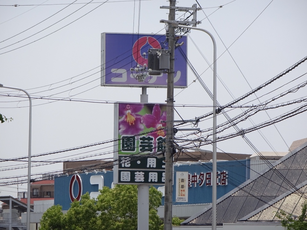 ホームセンター　ホームセンターコーナン　豊中夕日丘店（ホームセンター）まで830m