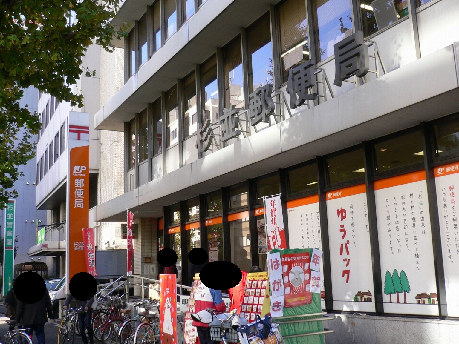 郵便局　杉並郵便局（郵便局）まで457m