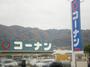 ホームセンター　コーナン　外環八尾山本店（ホームセンター）まで2196m