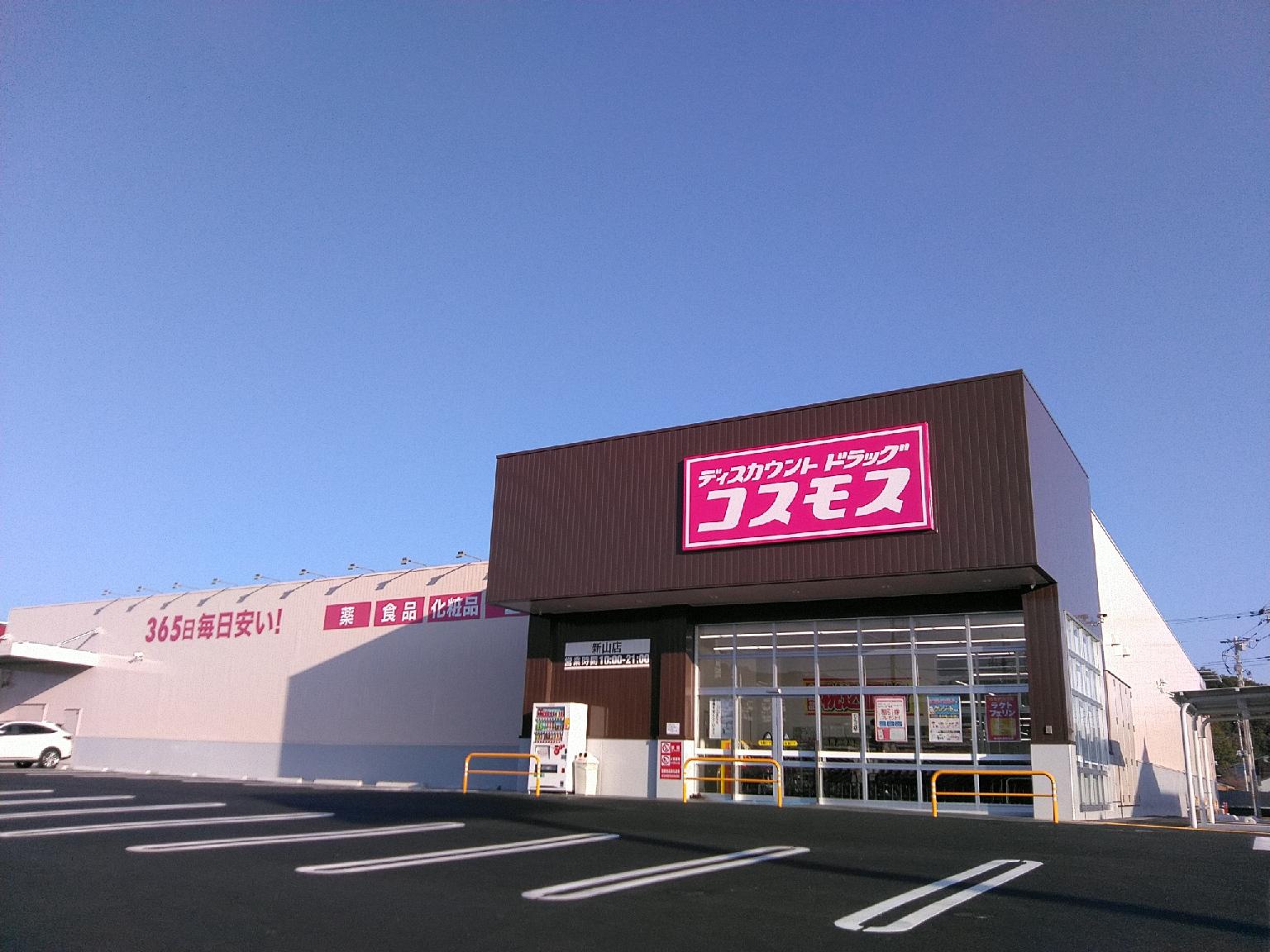 ドラックストア　ディスカウントドラッグコスモス新山店（ドラッグストア）まで695m