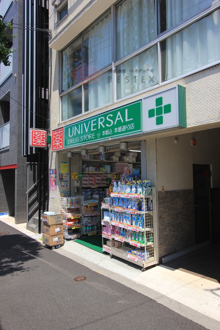 ドラックストア　ユニバーサルドラッグ本駒込本郷通り店（ドラッグストア）まで132m