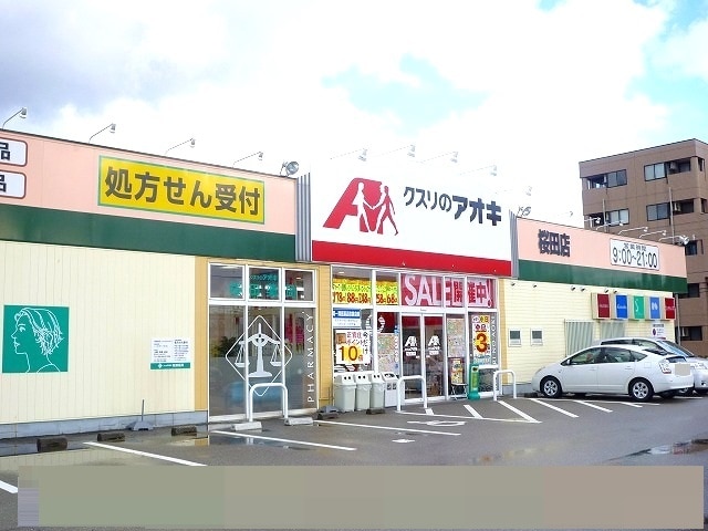 ドラックストア　クスリのアオキ桜田店（ドラッグストア）まで605m