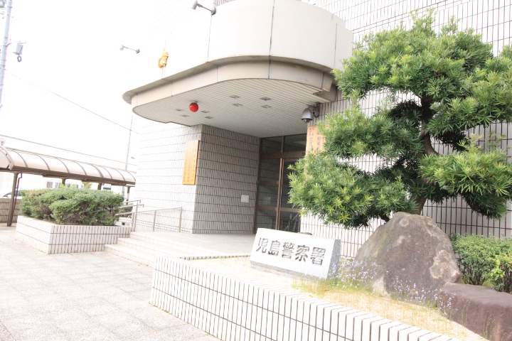 警察署・交番　児島警察署（警察署・交番）まで813m