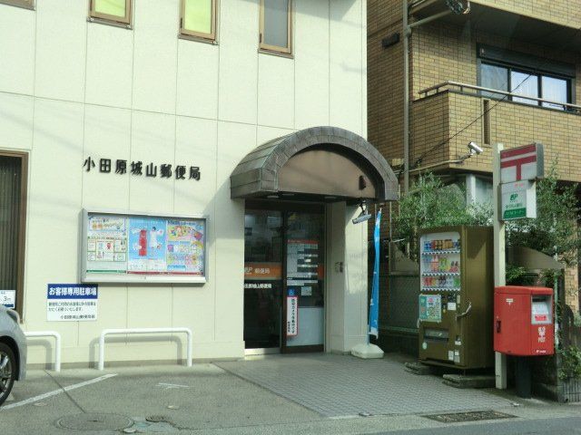 郵便局　小田原城山郵便局（郵便局）まで366m