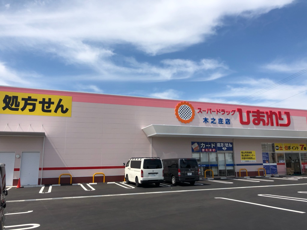 ドラックストア　スーパードラッグひまわり木之庄店（ドラッグストア）まで264m