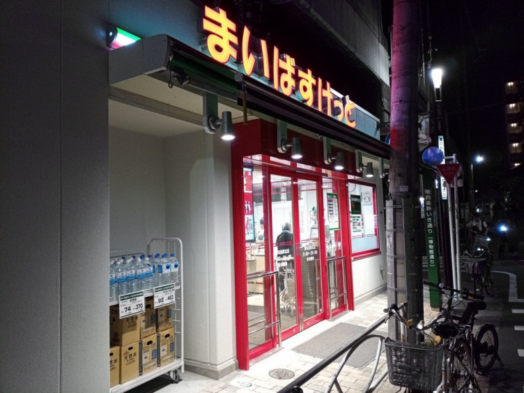 スーパー　まいばすけっと東向島駅北店（スーパー）まで195m