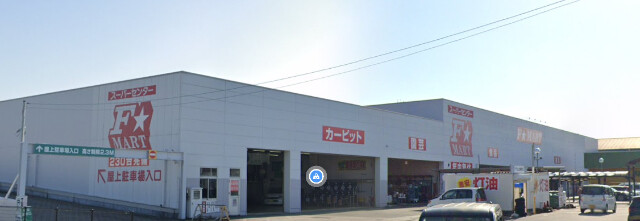 スーパー　F★MART(エフマート) 津南店（スーパー）まで554m