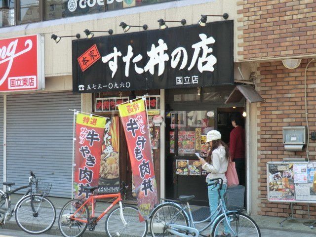 飲食店　伝説のすた丼屋 国立東店（飲食店）まで435m