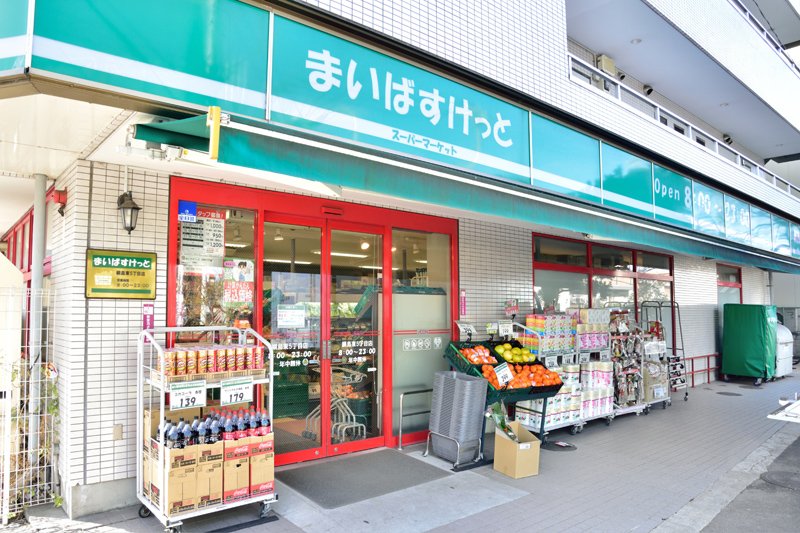 スーパー　まいばすけっと綱島東5丁目店（スーパー）まで339m