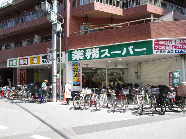 スーパー　業務スーパー武蔵小山店（スーパー）まで534m