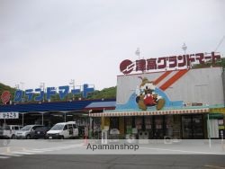 スーパー　グランマート（スーパー）まで650m