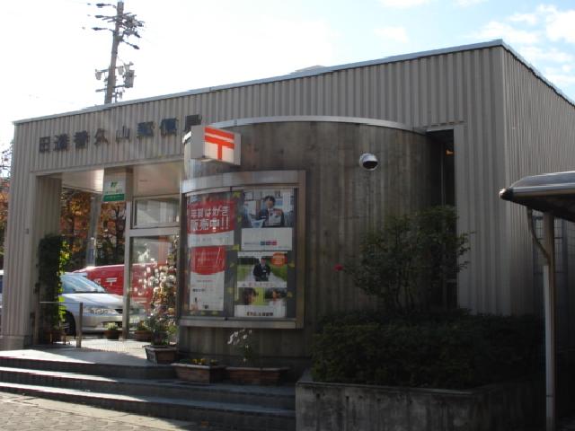 その他　香久山郵便局（その他）まで160m