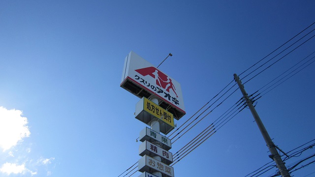 ドラックストア　クスリのアオキ上越昭和町店（ドラッグストア）まで380m