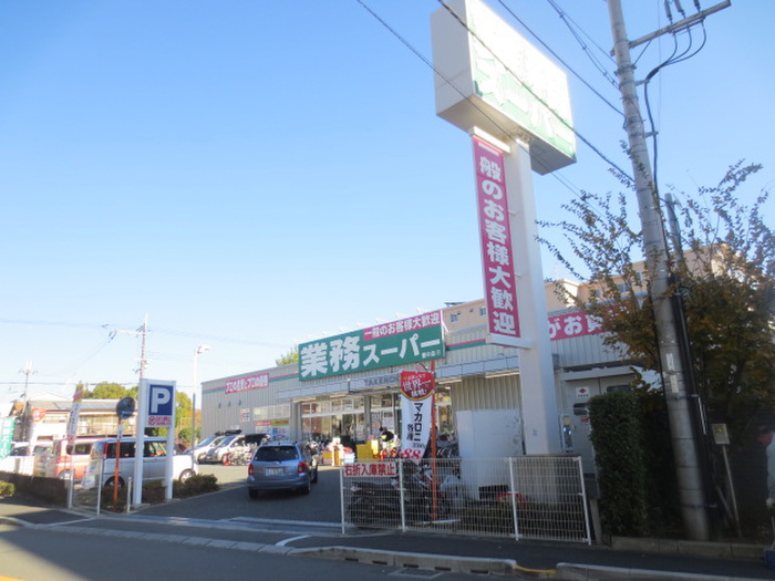 スーパー　業務スーパー（スーパー）まで400m