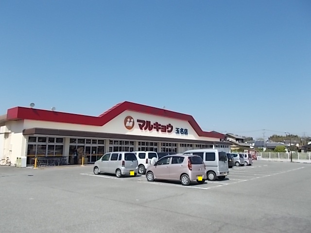 スーパー　マルキョウ　玉名店（スーパー）まで350m