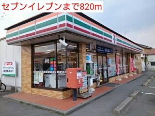 コンビニ　セブンイレブン（コンビニ）まで820m