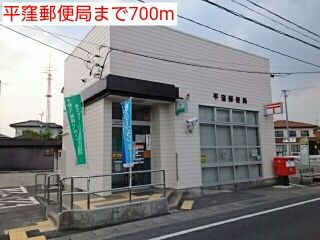 郵便局　平窪郵便局（郵便局）まで700m