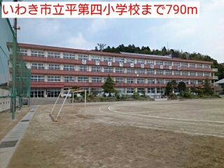 小学校　いわき市立平第四小学校（小学校）まで790m