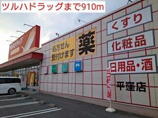 ドラックストア　ツルハドラッグ（ドラッグストア）まで910m