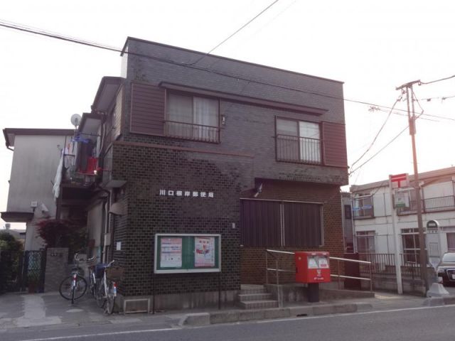 郵便局　川口根岸郵便局（郵便局）まで529m
