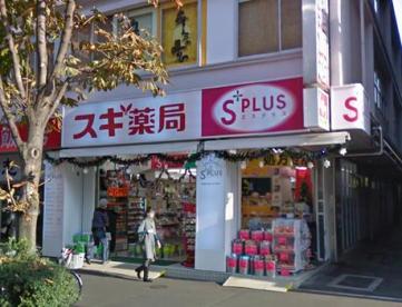 ドラックストア　スギ薬局南青山店（ドラッグストア）まで428m