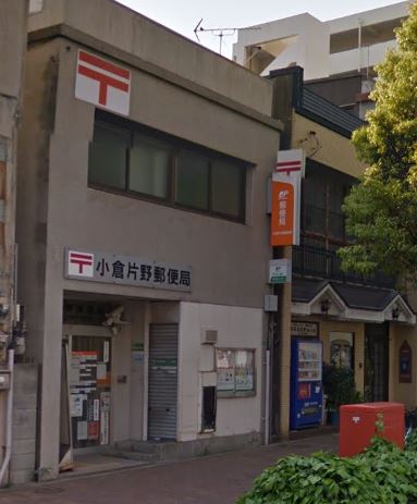 郵便局　小倉片野郵便局（郵便局）まで435m