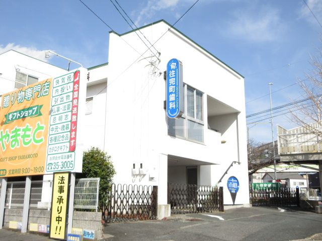 病院　往完町歯科（病院）まで376m