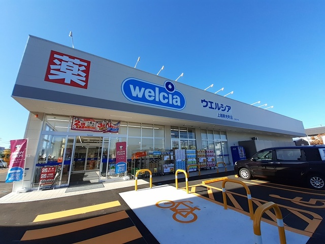 ドラックストア　ウエルシア上越新光町店（ドラッグストア）まで476m