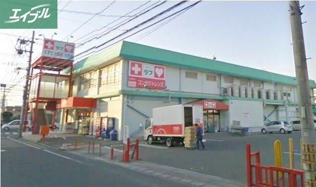 ドラックストア　くすりのラブ福富店（ドラッグストア）まで188m