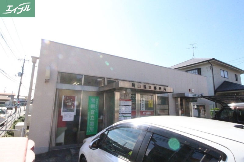 郵便局　岡山福富郵便局（郵便局）まで871m