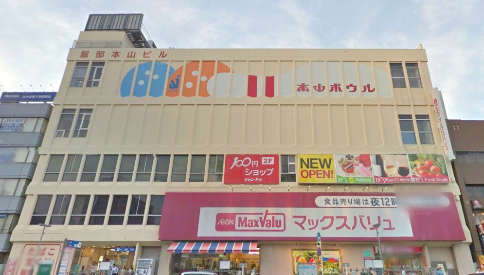 スーパー　マックスバリュ 本山店（スーパー）まで592m