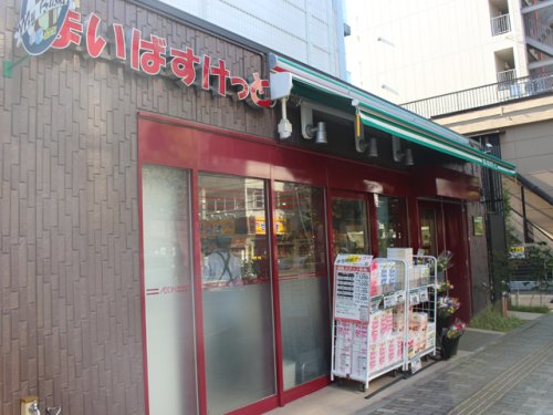 スーパー　まいばすけっと 白山5丁目店（スーパー）まで467m