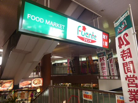 スーパー　東武ストアフエンテ（スーパー）まで366m