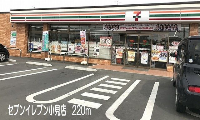 コンビニ　セブンイレブン小見店（コンビニ）まで220m