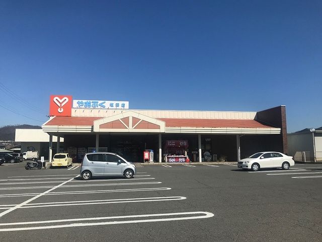 スーパー　やおふく（スーパー）まで1000m