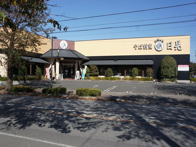 飲食店　日晃そば（飲食店）まで683m