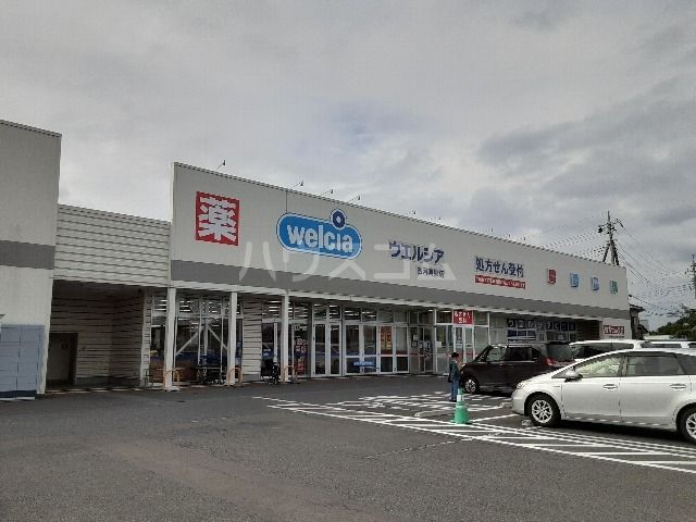 ドラックストア　ウエルシア古河鴻巣店（ドラッグストア）まで1129m