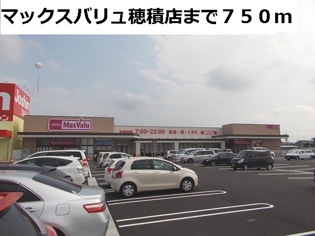 スーパー　マックスバリュ穂積店（スーパー）まで750m