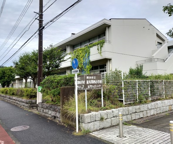 小学校　横浜市立並木第四小学校（小学校）まで1693m