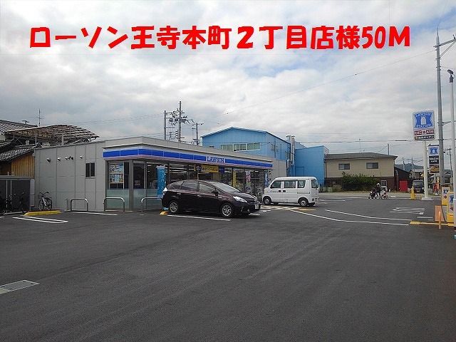 コンビニ　ローソン王寺本町２丁目店様（コンビニ）まで50m