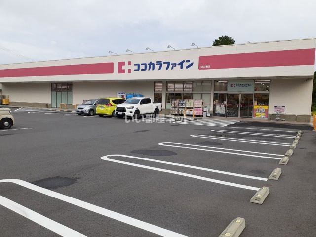 ドラックストア　ココカラファイン緑の街店（ドラッグストア）まで222m