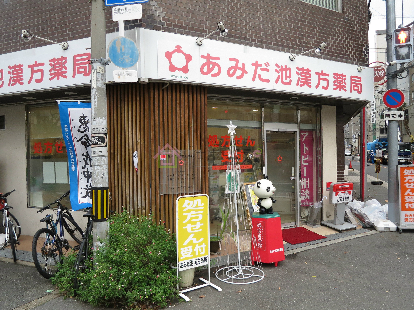 ドラックストア　あみだ池漢方薬局（ドラッグストア）まで76m