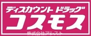 ドラックストア　ディスカウントドラッグコスモス堀池店（ドラッグストア）まで462m