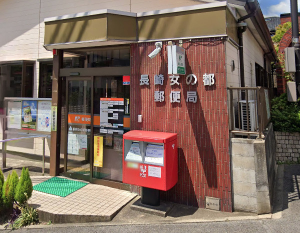 郵便局　長崎女の都郵便局（郵便局）まで1629m