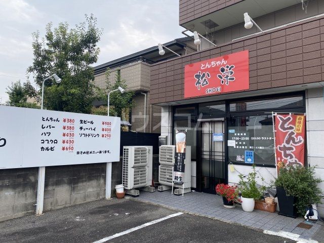 飲食店　とんちゃん松栄（飲食店）まで228m